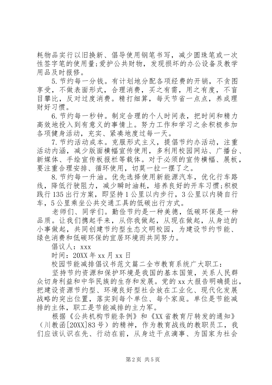 2024年校园节能减排倡议书范文_第2页