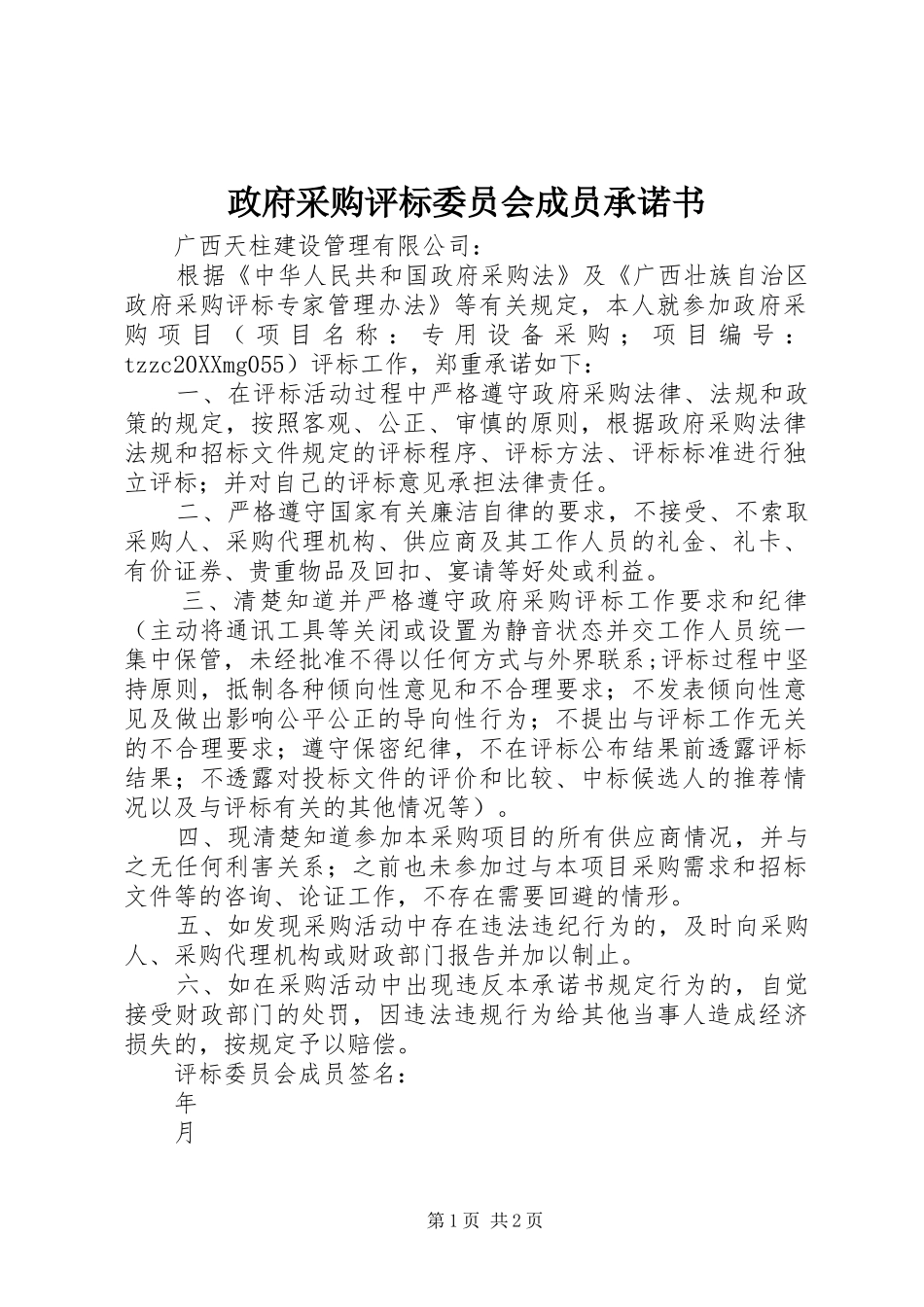 2024年政府采购评标委员会成员承诺书_第1页