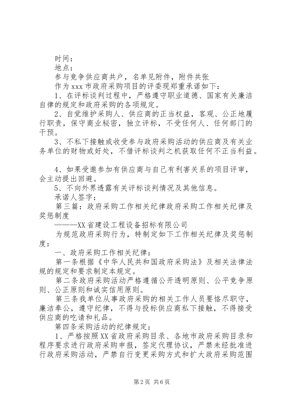 2024年政府采购评委工作纪律大全_第2页