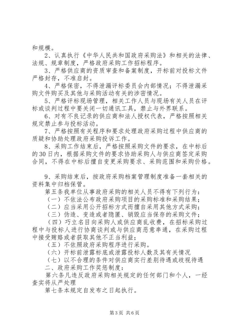 2024年政府采购评委工作纪律大全_第3页