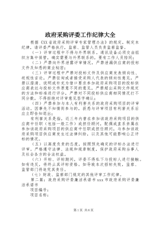 2024年政府采购评委工作纪律大全