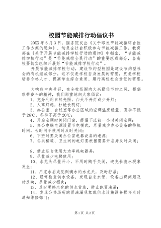 2024年校园节能减排行动倡议书