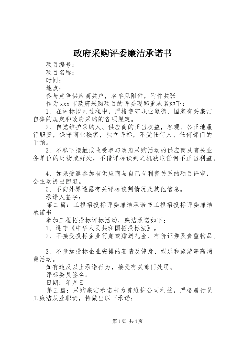 2024年政府采购评委廉洁承诺书_第1页