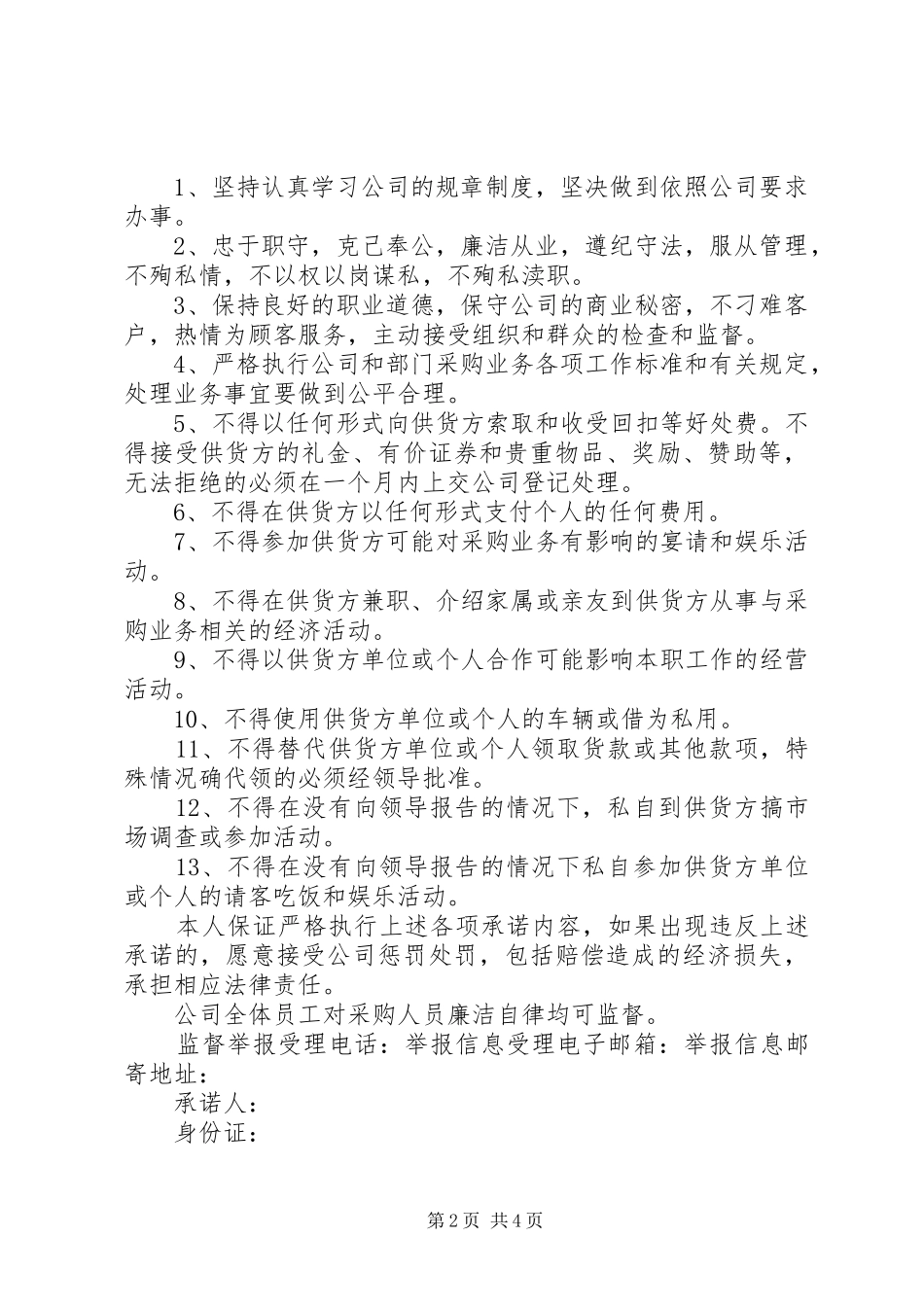 2024年政府采购评委廉洁承诺书_第2页