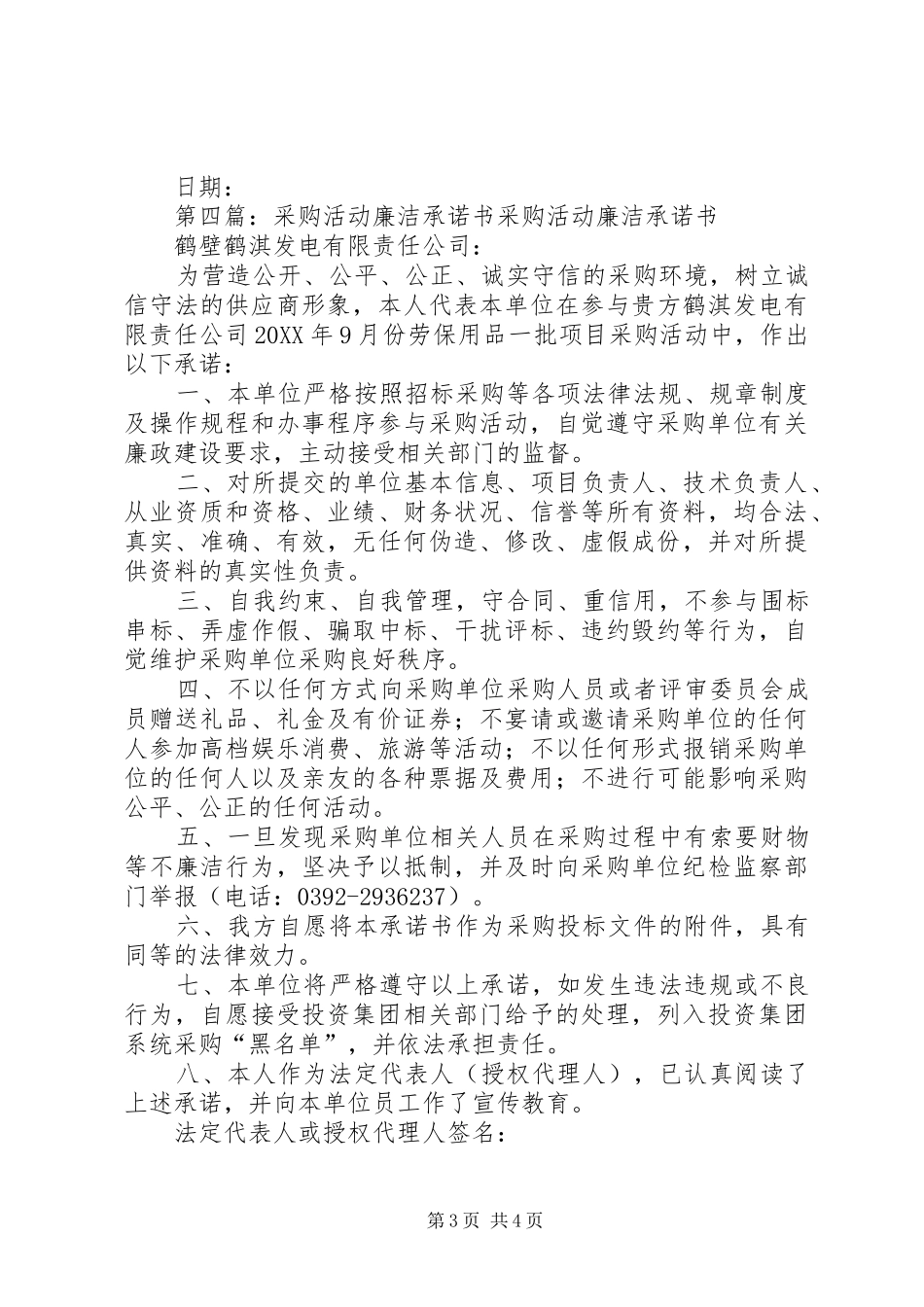 2024年政府采购评委廉洁承诺书_第3页