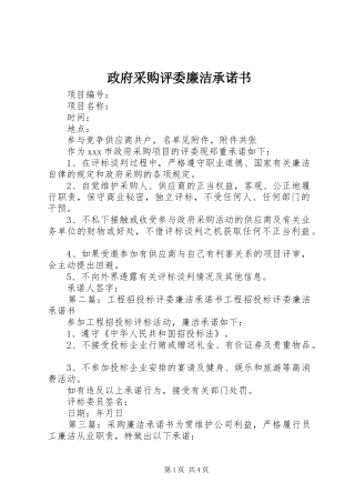 2024年政府采购评委廉洁承诺书