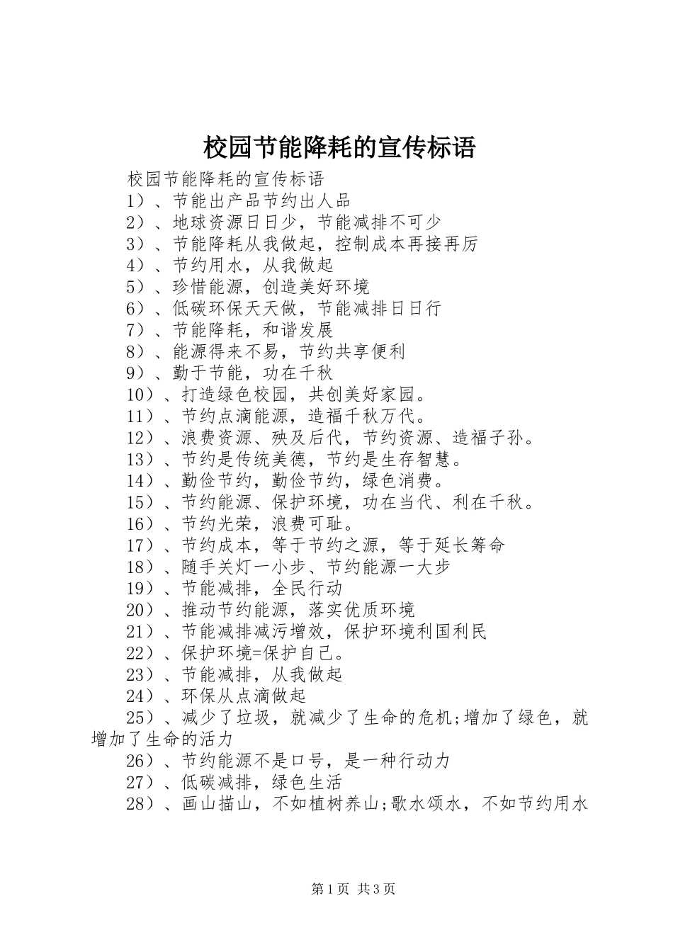 2024年校园节能降耗的宣传标语_第1页