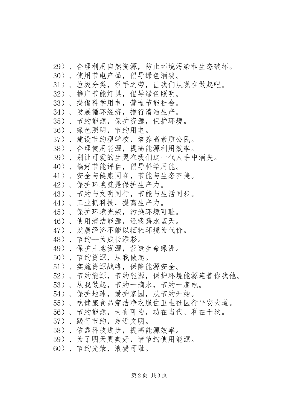 2024年校园节能降耗的宣传标语_第2页