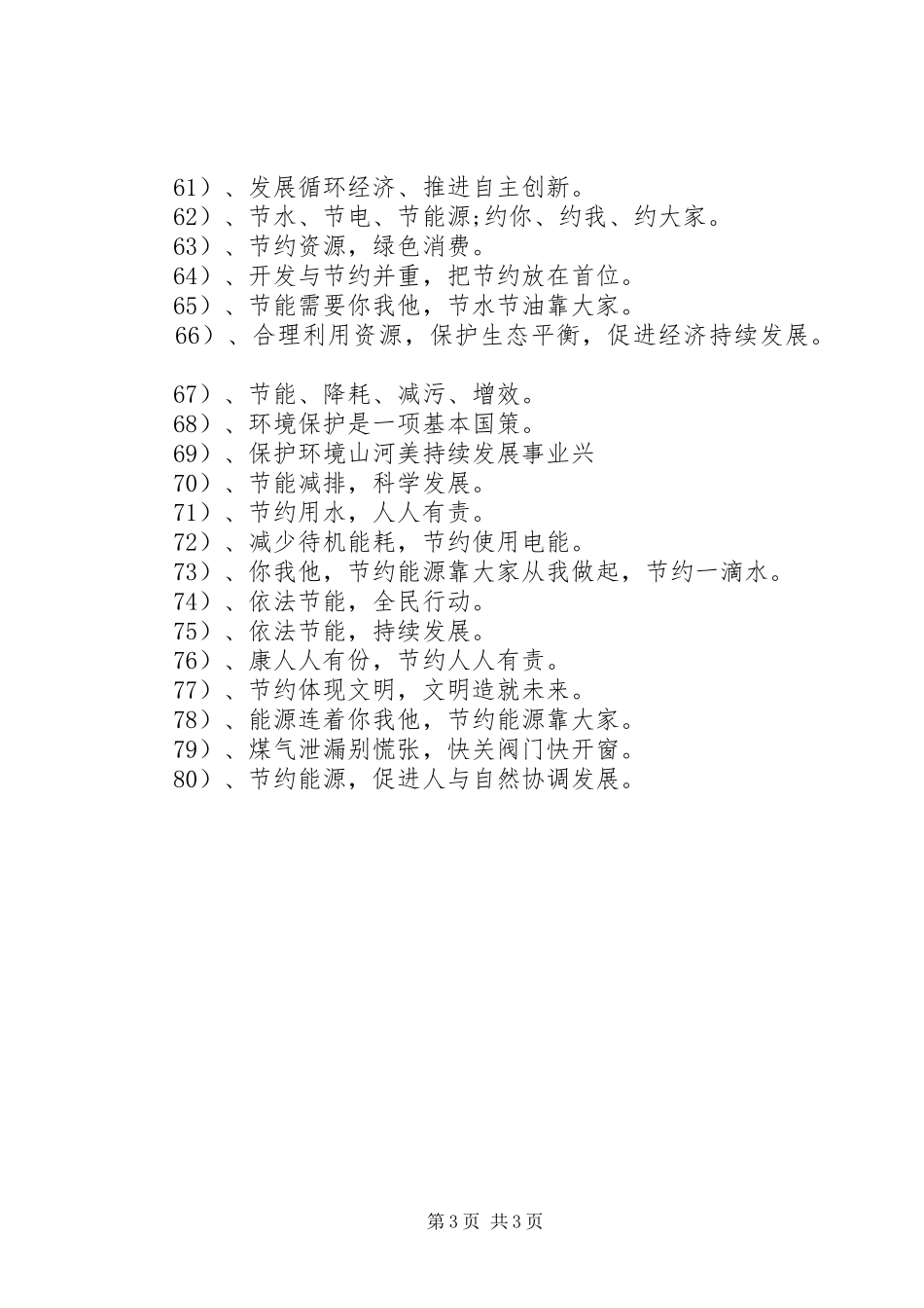 2024年校园节能降耗的宣传标语_第3页