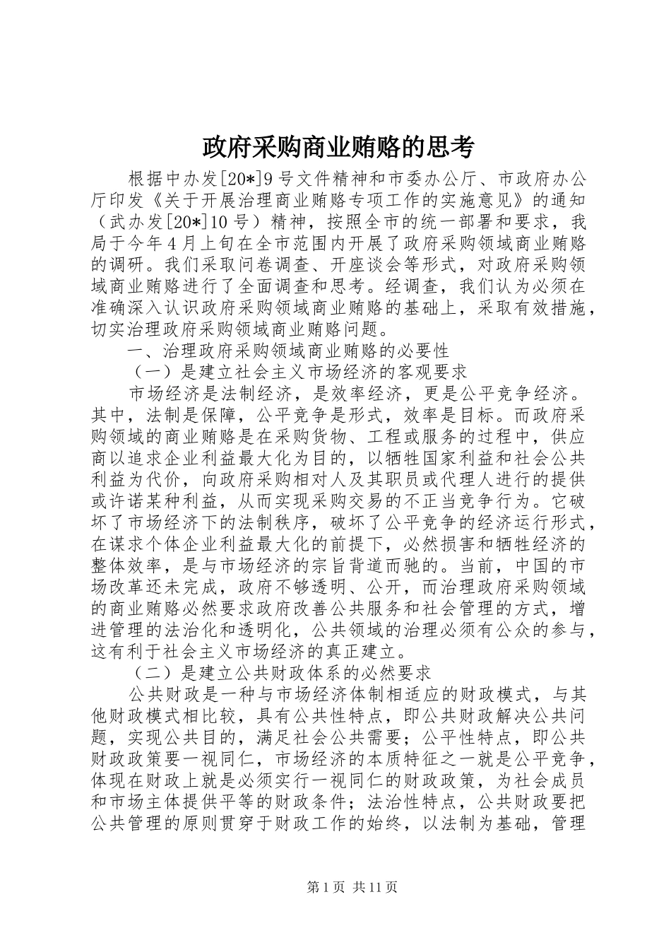 2024年政府采购商业贿赂的思考_第1页