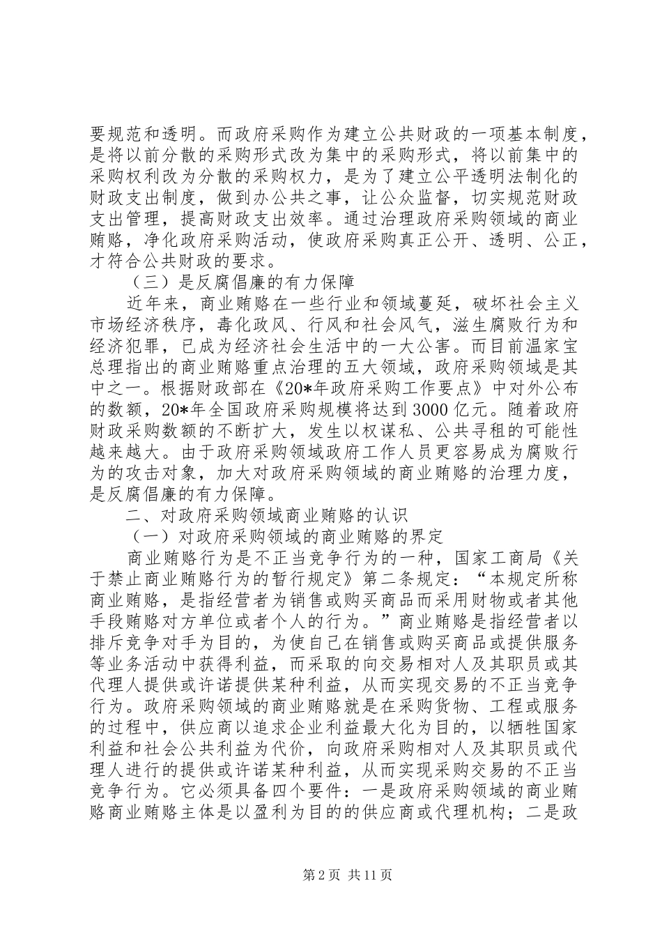 2024年政府采购商业贿赂的思考_第2页
