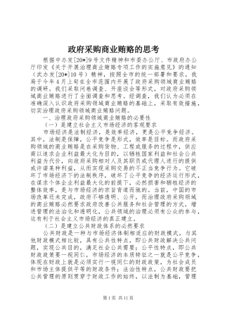 2024年政府采购商业贿赂的思考