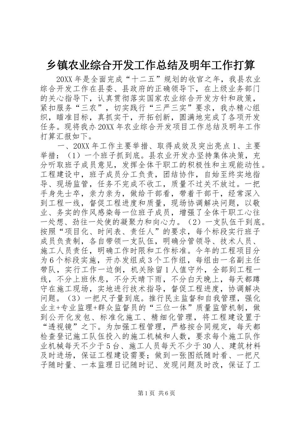 2024年乡镇农业综合开发工作总结及明年工作打算_第1页