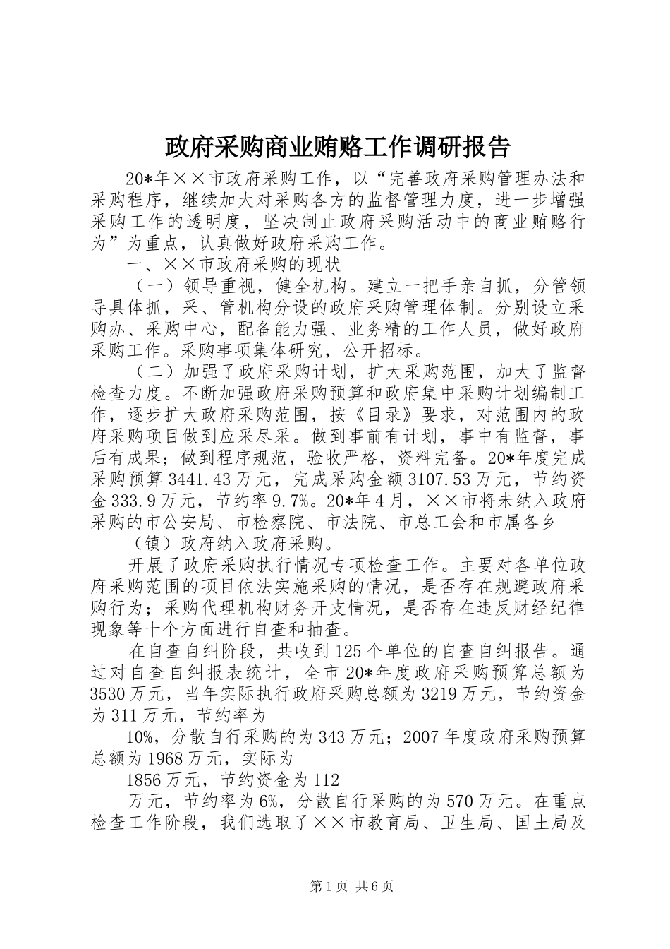 2024年政府采购商业贿赂工作调研报告_第1页