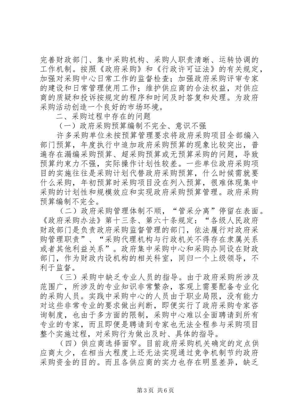 2024年政府采购商业贿赂工作调研报告_第3页