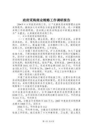2024年政府采购商业贿赂工作调研报告