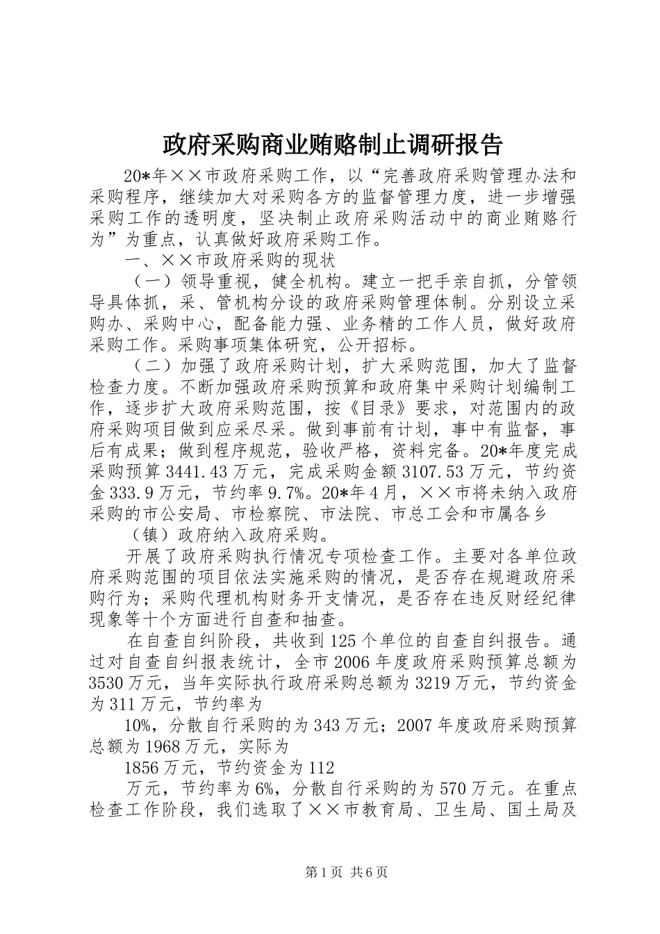 2024年政府采购商业贿赂制止调研报告_第1页