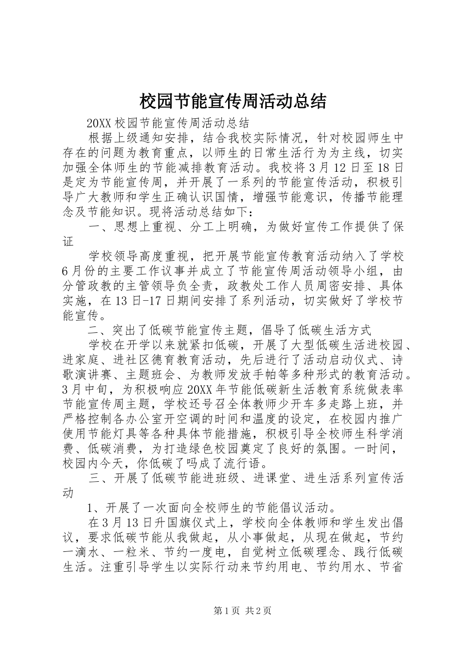 2024年校园节能宣传周活动总结_第1页