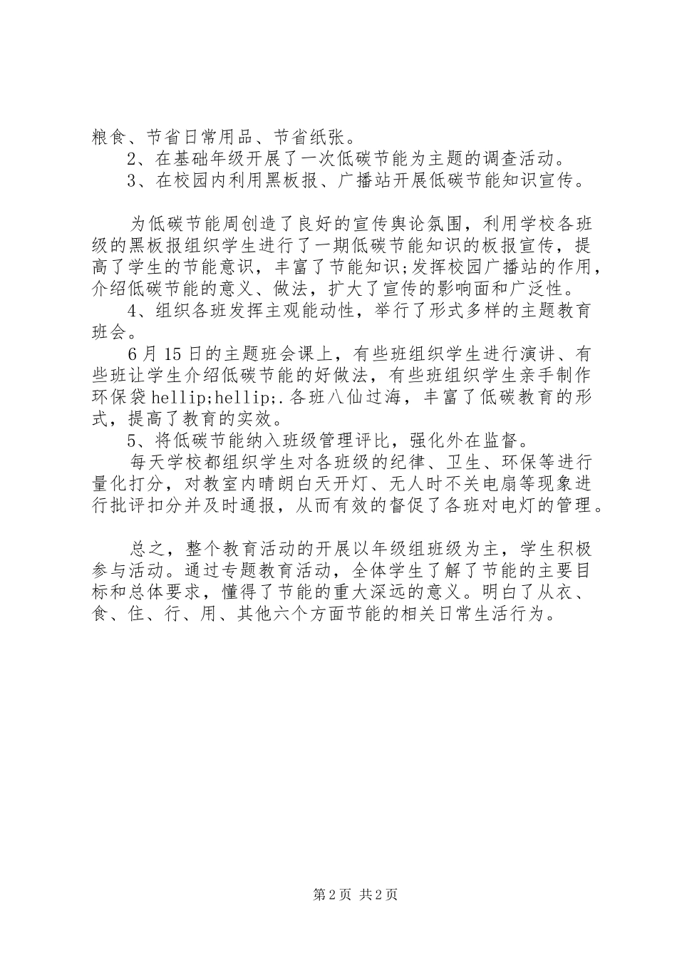 2024年校园节能宣传周活动总结_第2页