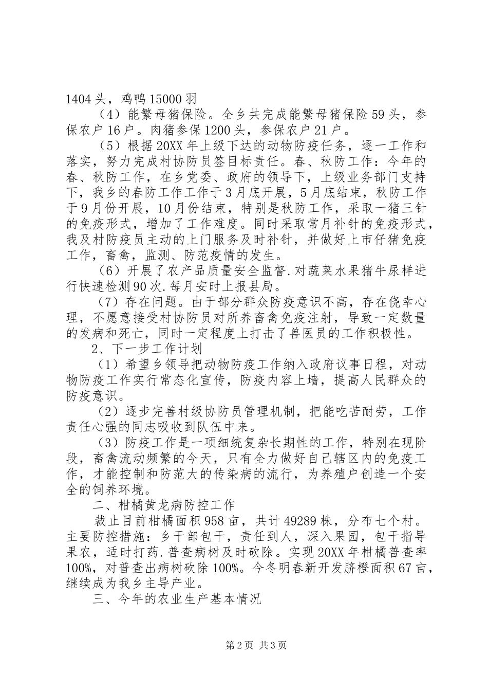 2024年乡镇农业综合站年终总结_第2页