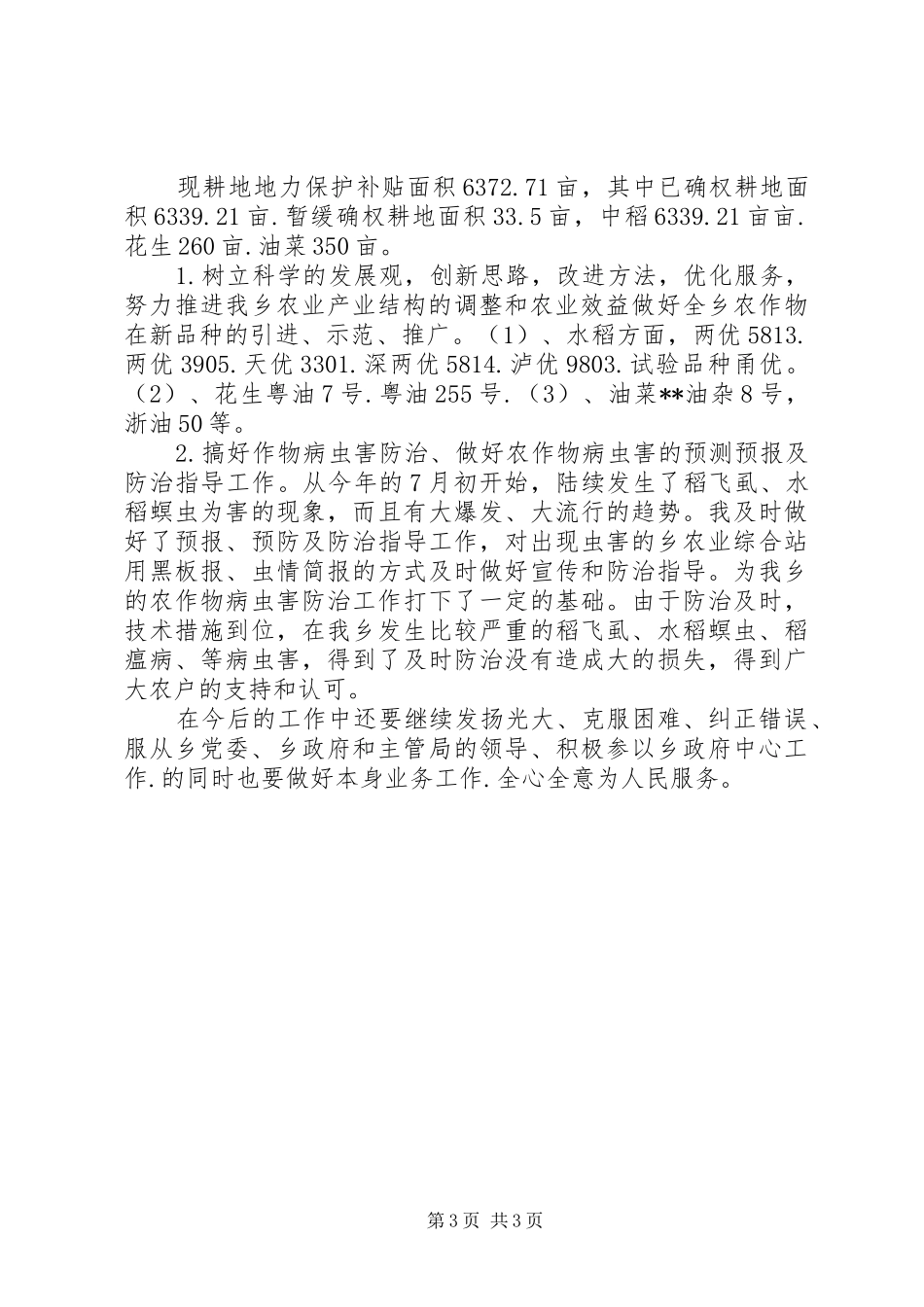 2024年乡镇农业综合站年终总结_第3页