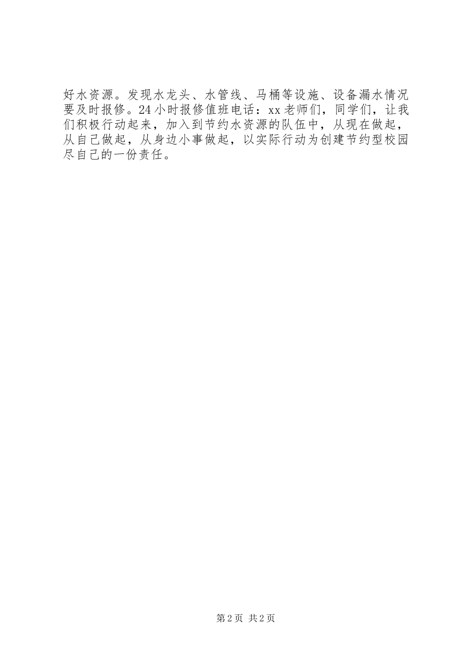 2024年校园节水倡议书_第2页