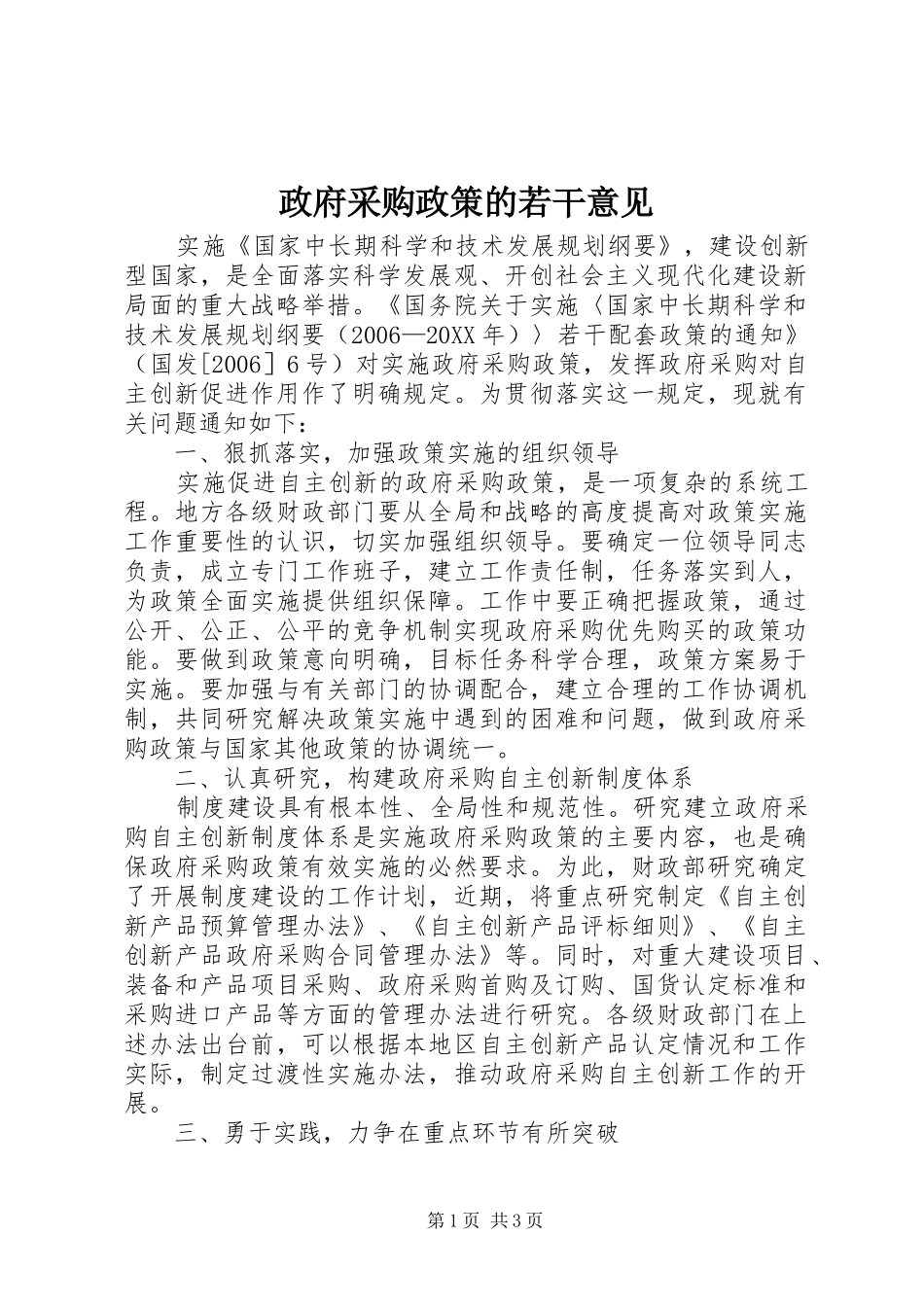2024年政府采购政策的若干意见_第1页
