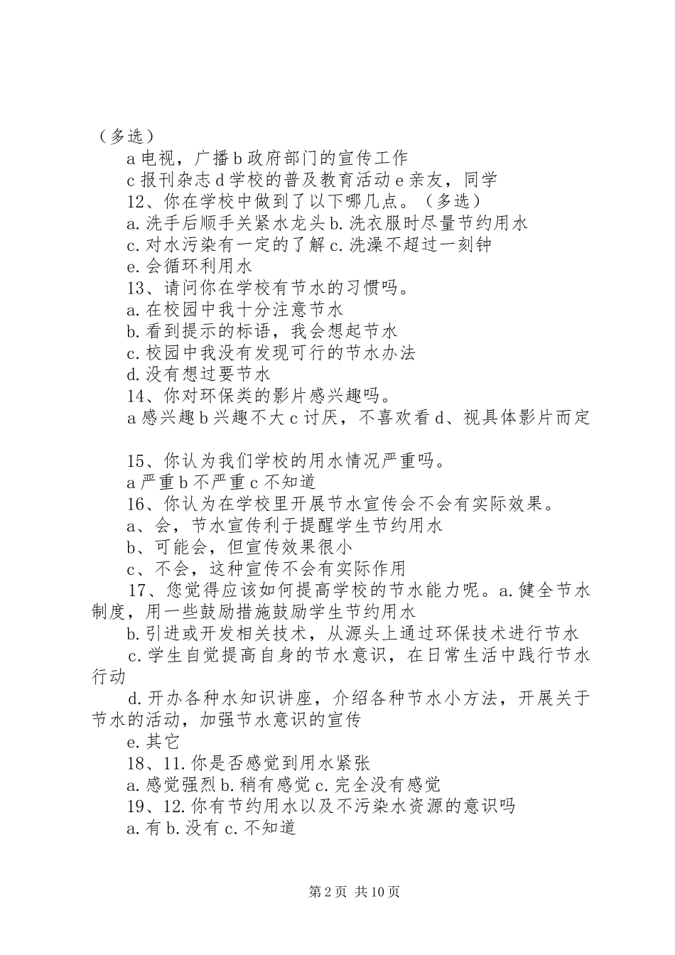 2024年校园节水调查问卷_第2页