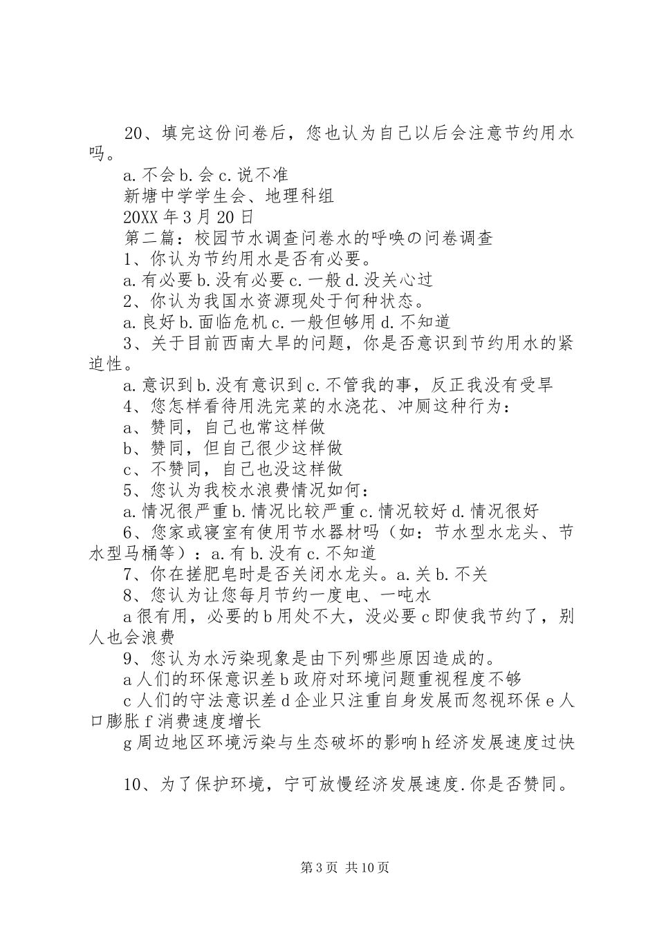 2024年校园节水调查问卷_第3页