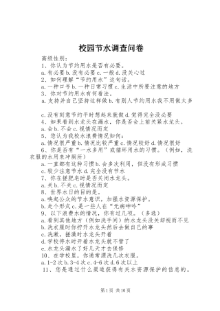 2024年校园节水调查问卷