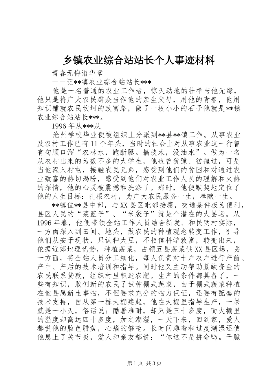 2024年乡镇农业综合站站长个人事迹材料_第1页