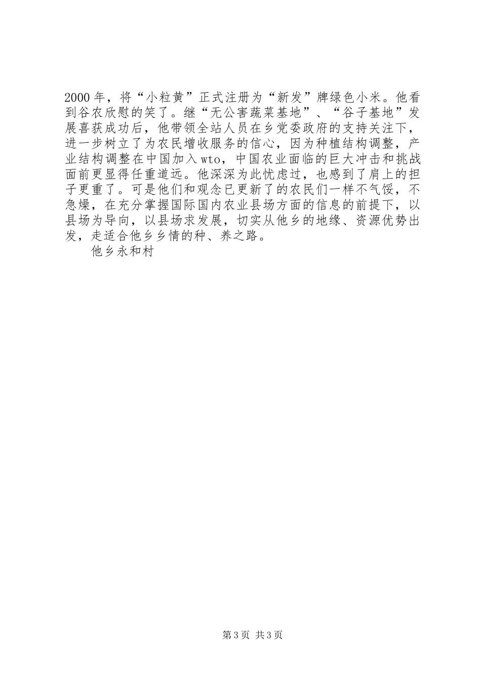 2024年乡镇农业综合站站长个人事迹材料_第3页