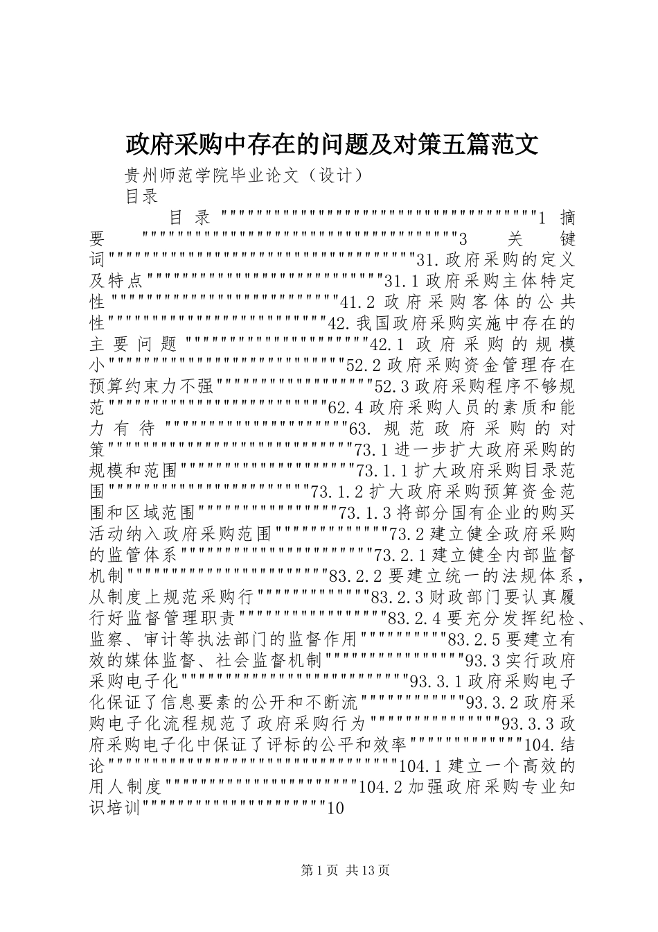 2024年政府采购中存在的问题及对策五篇范文_第1页