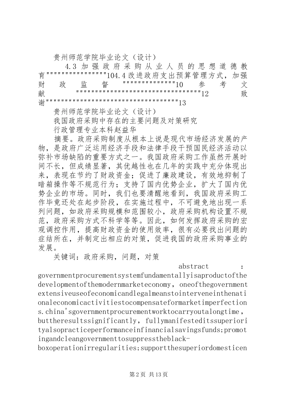 2024年政府采购中存在的问题及对策五篇范文_第2页