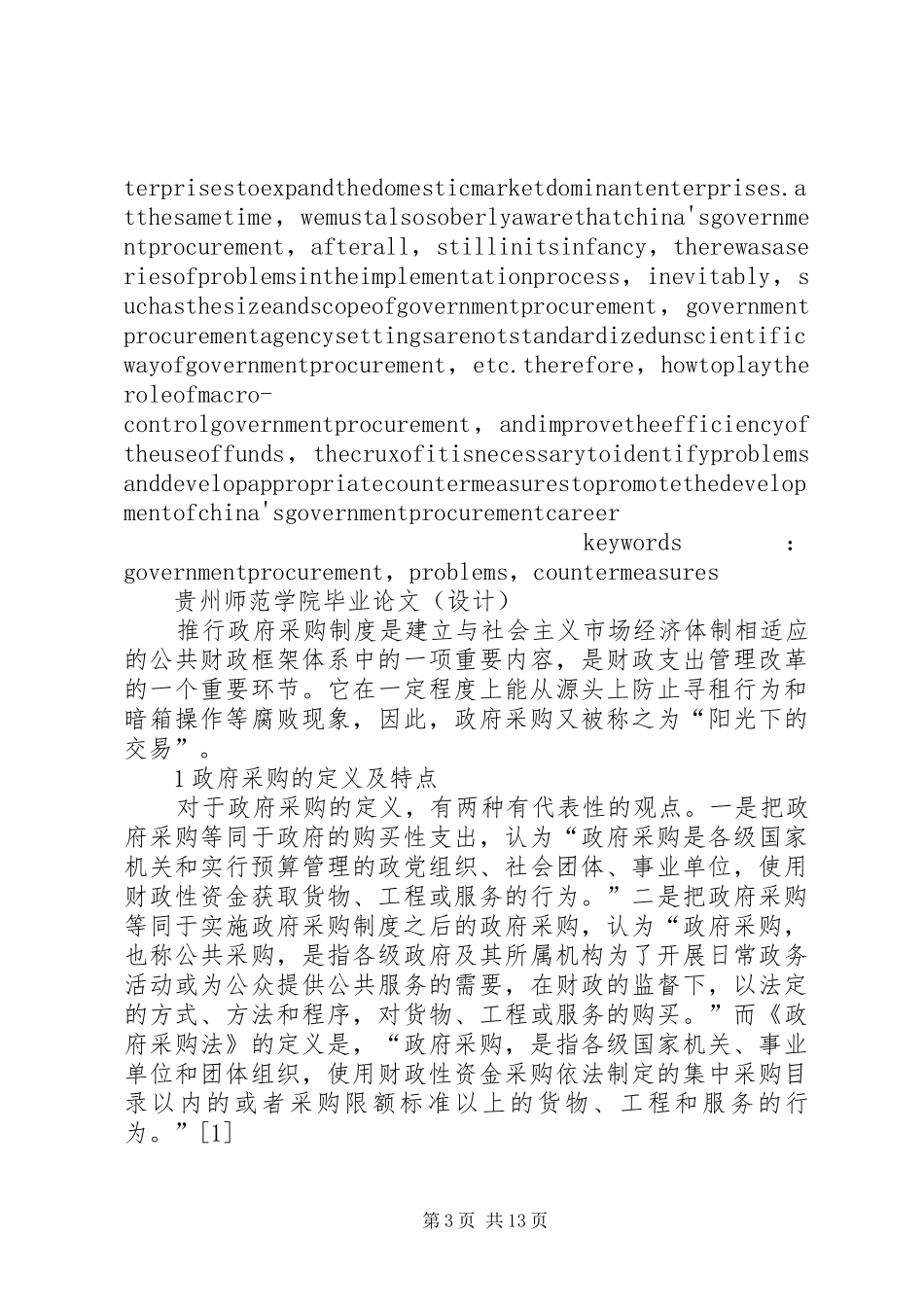 2024年政府采购中存在的问题及对策五篇范文_第3页