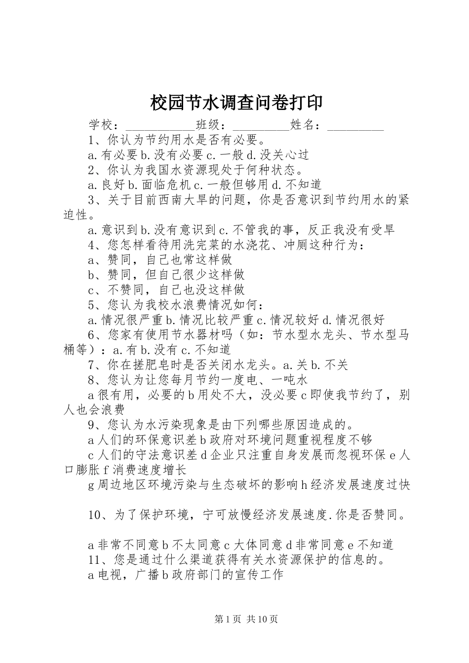 2024年校园节水调查问卷打印_第1页