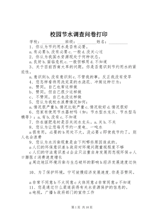 2024年校园节水调查问卷打印