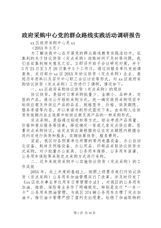 2024年政府采购中心党的群众路线实践活动调研报告