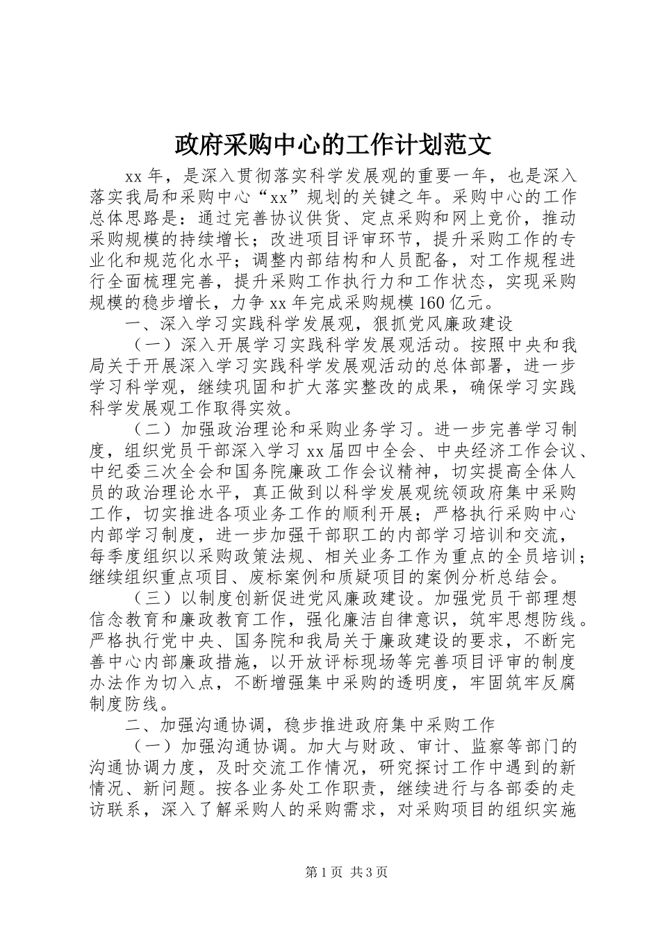 2024年政府采购中心的工作计划范文_第1页
