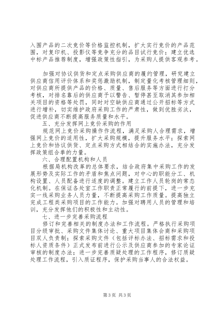 2024年政府采购中心的工作计划范文_第3页