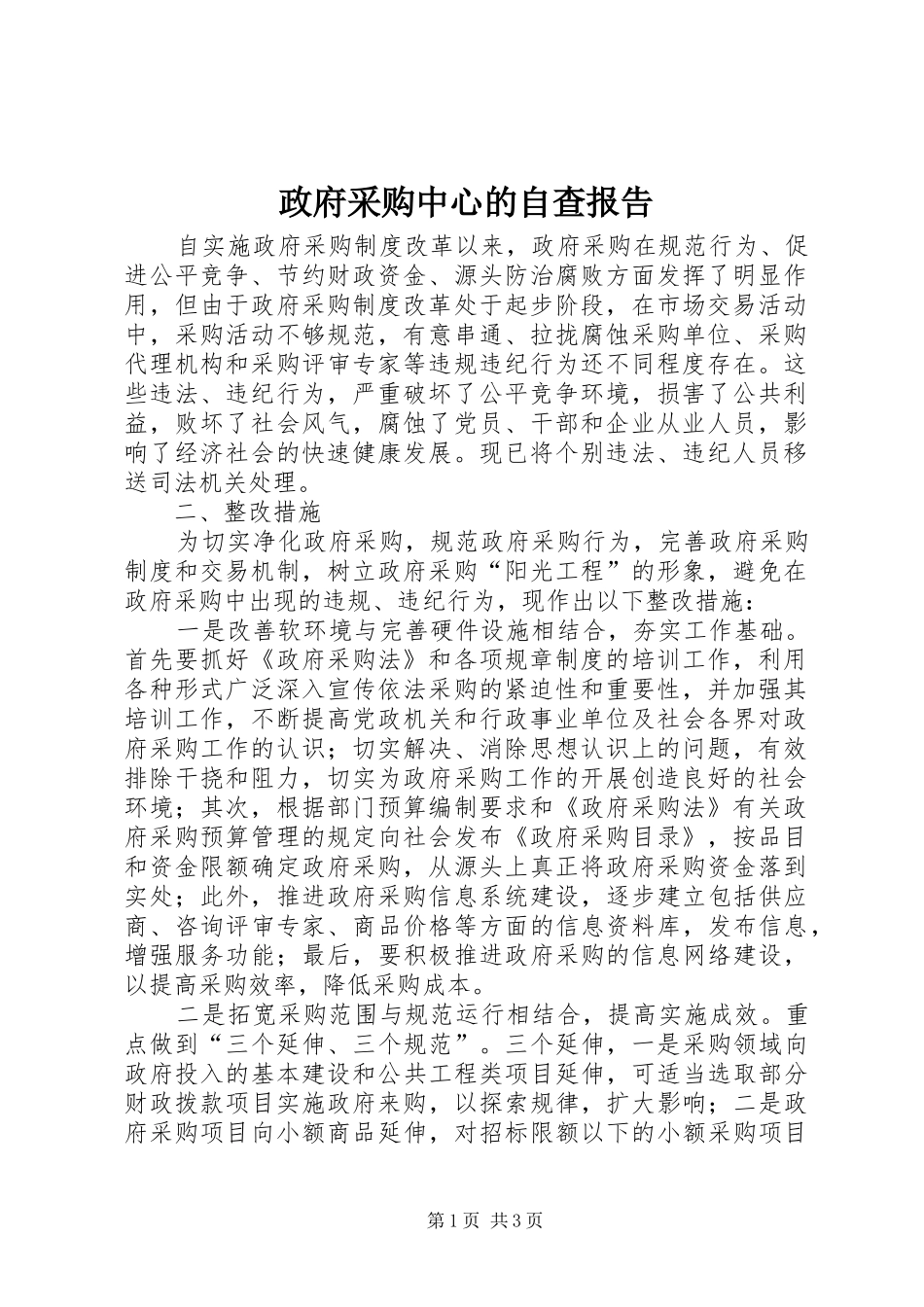 2024年政府采购中心的自查报告_第1页