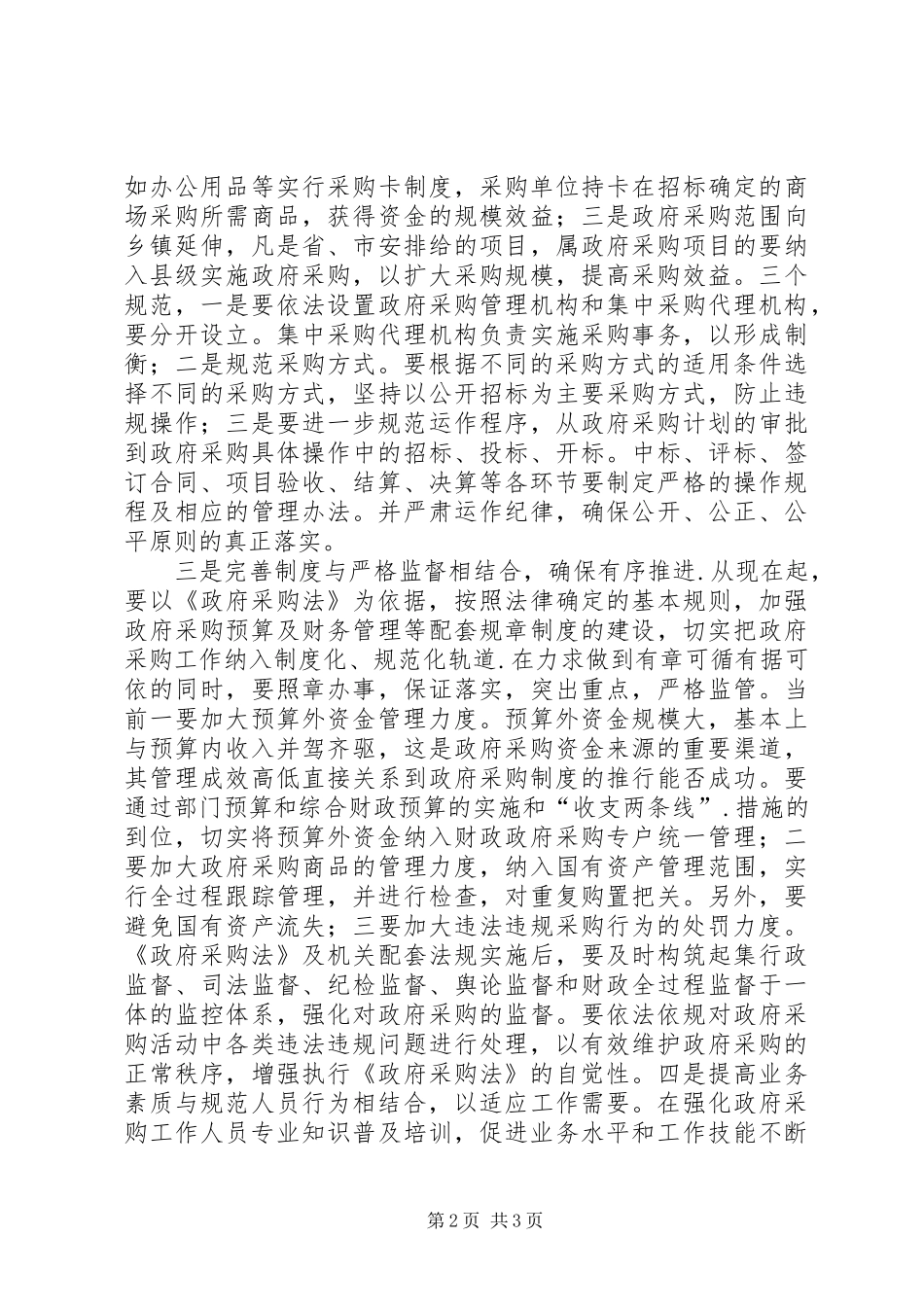 2024年政府采购中心的自查报告_第2页
