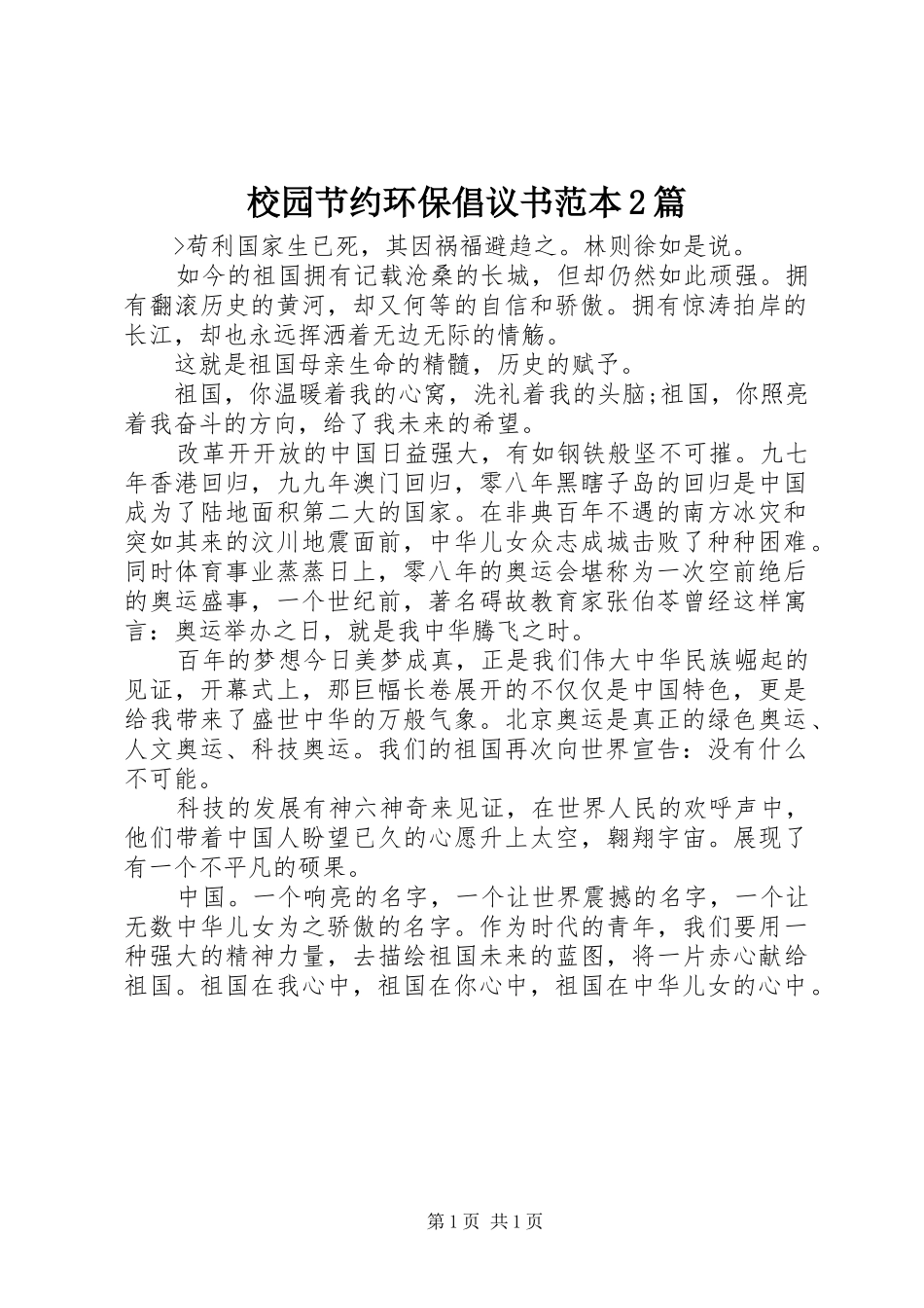 2024年校园节约环保倡议书范本篇_第1页