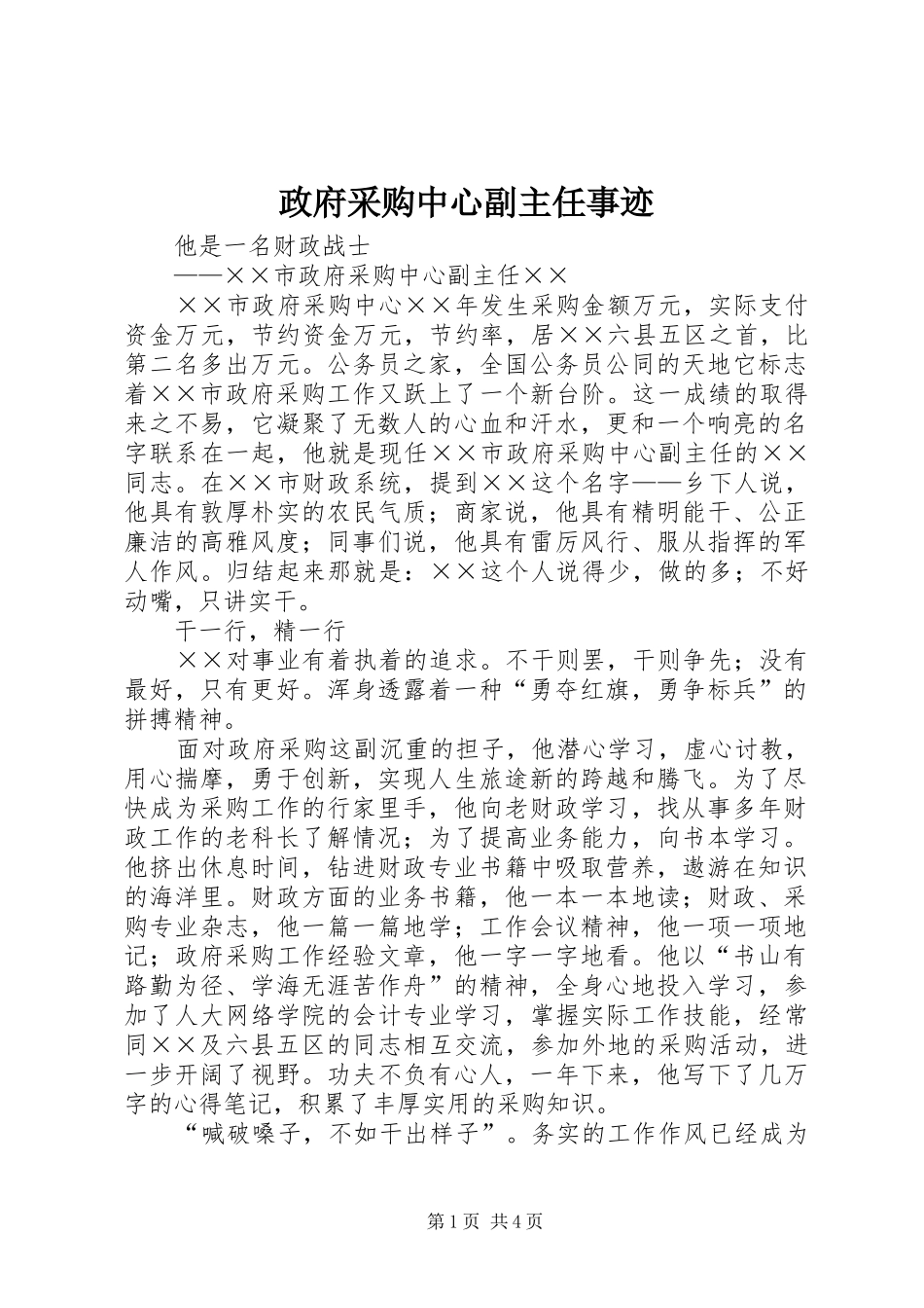 2024年政府采购中心副主任事迹_第1页