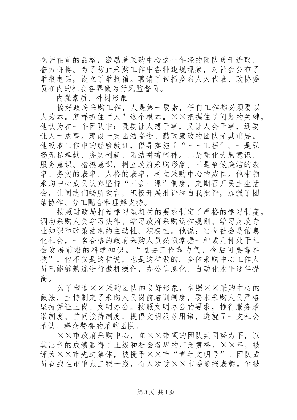 2024年政府采购中心副主任事迹_第3页