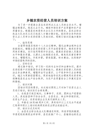 2024年乡镇农资经营人员培训方案