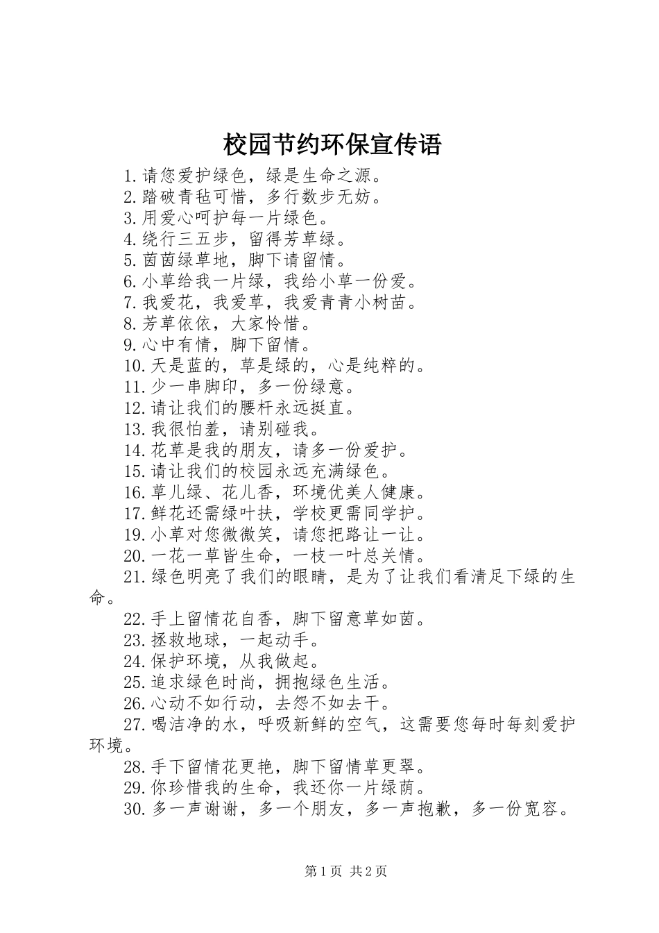 2024年校园节约环保宣传语_第1页