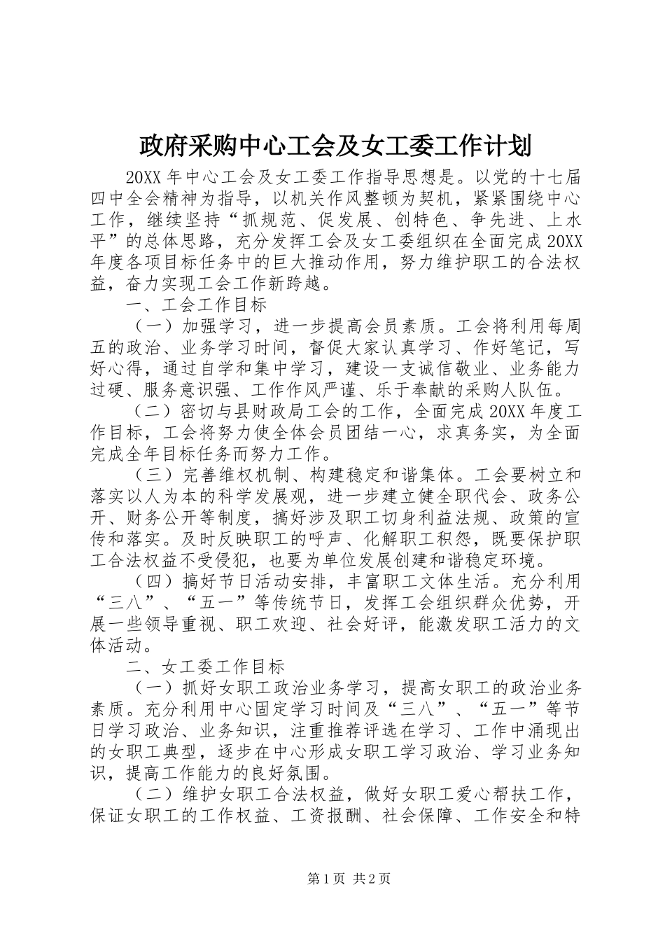 2024年政府采购中心工会及女工委工作计划_第1页