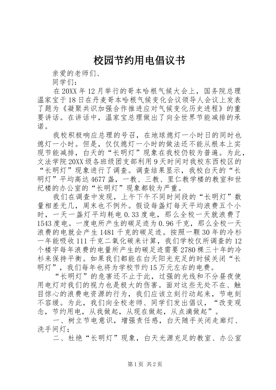 2024年校园节约用电倡议书_第1页