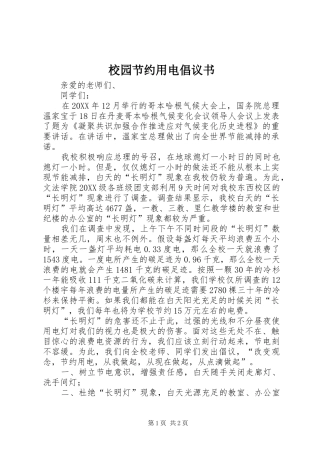 2024年校园节约用电倡议书